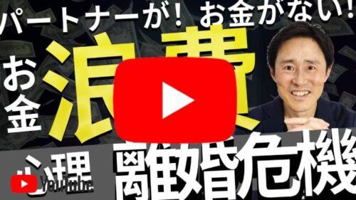 旦那や妻がお金・お小遣いを使いすぎて離婚危機に陥ってしまう心理的理由